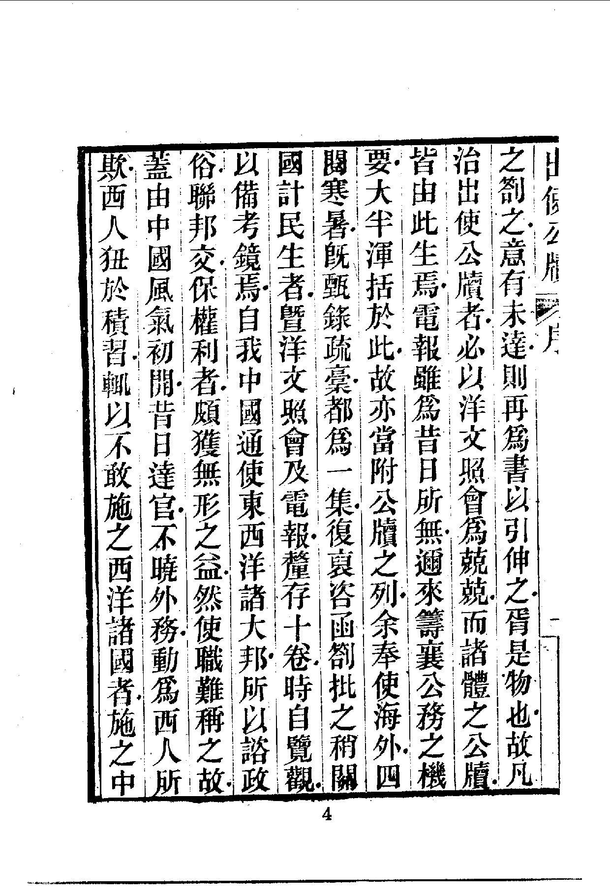 中華文史叢書.035.出使公牘.pdf 第5页