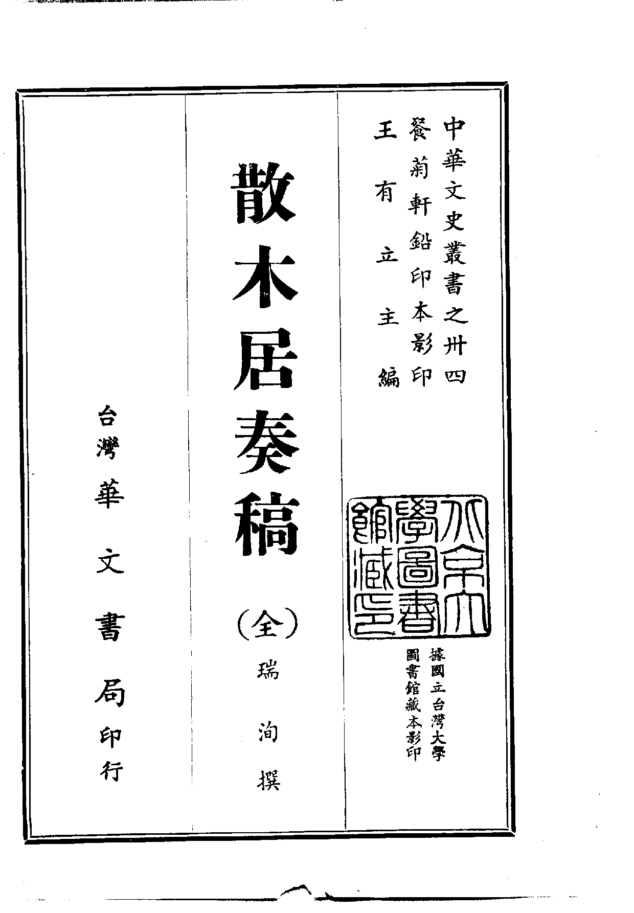 中華文史叢書.034.散木居奏稿_.pdf 第1页