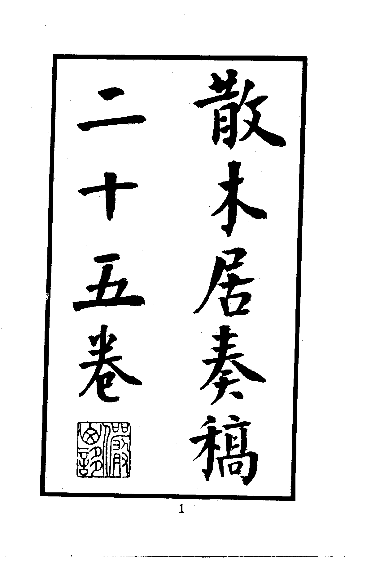 中華文史叢書.034.散木居奏稿_.pdf 第2页