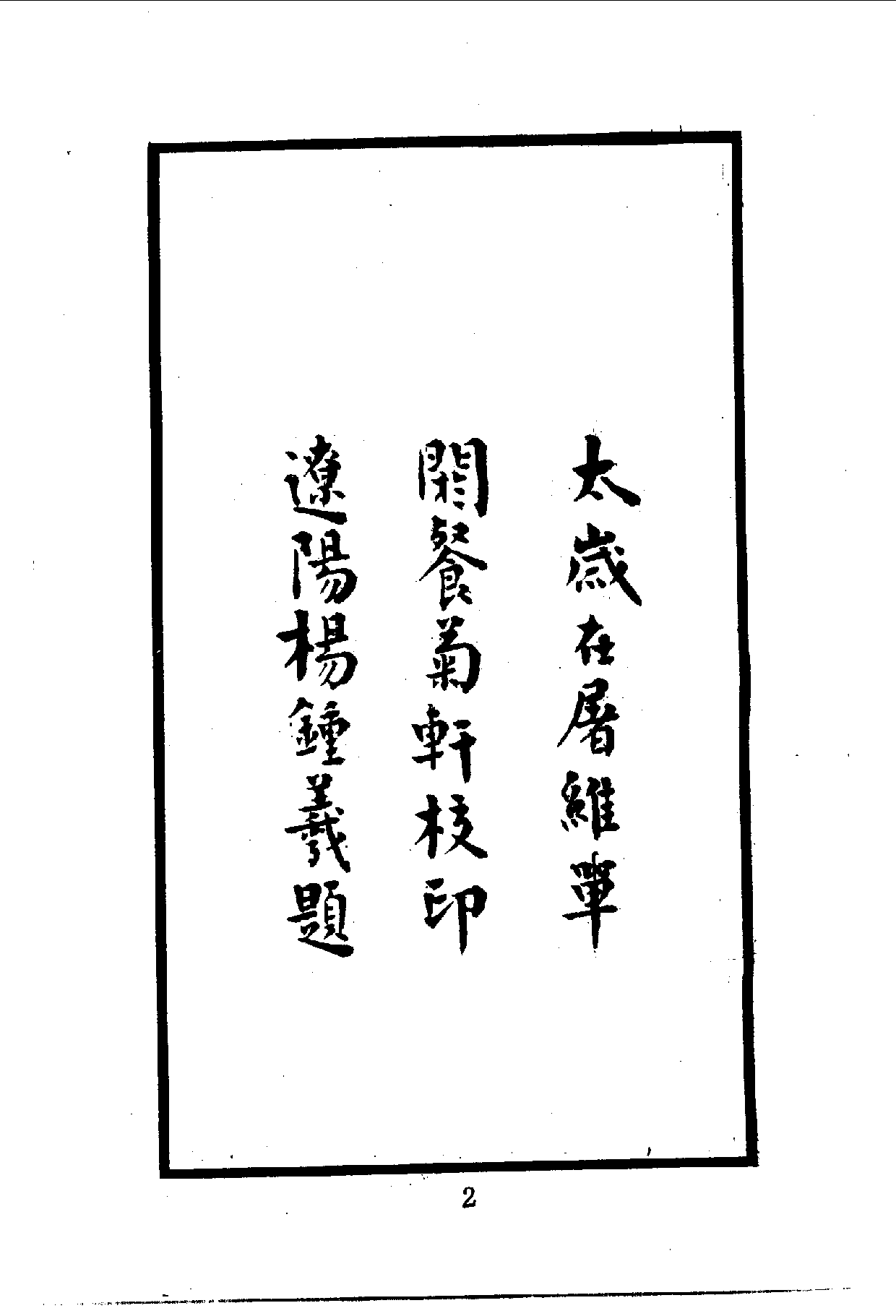 中華文史叢書.034.散木居奏稿_.pdf 第3页