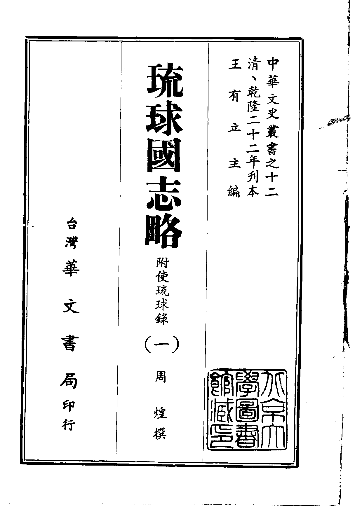 中華文史叢書.012.琉球國志略（附使琉球錄）_.pdf 第1页