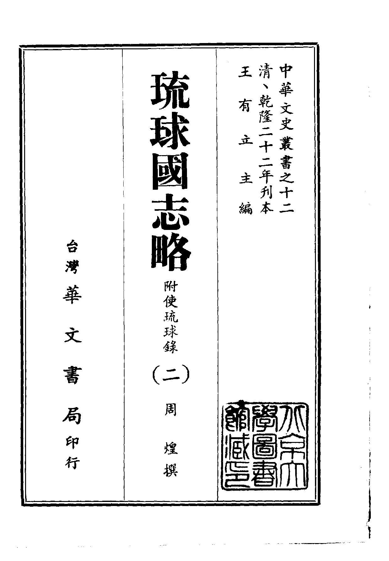 中華文史叢書.012.琉球國志略（附使琉球錄）_.pdf 第2页