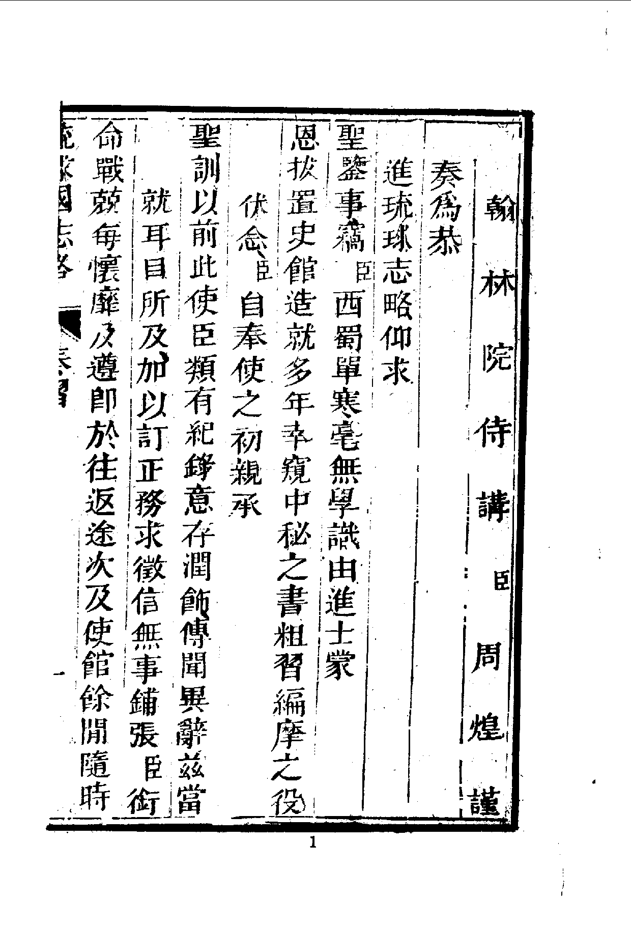 中華文史叢書.012.琉球國志略（附使琉球錄）_.pdf 第3页