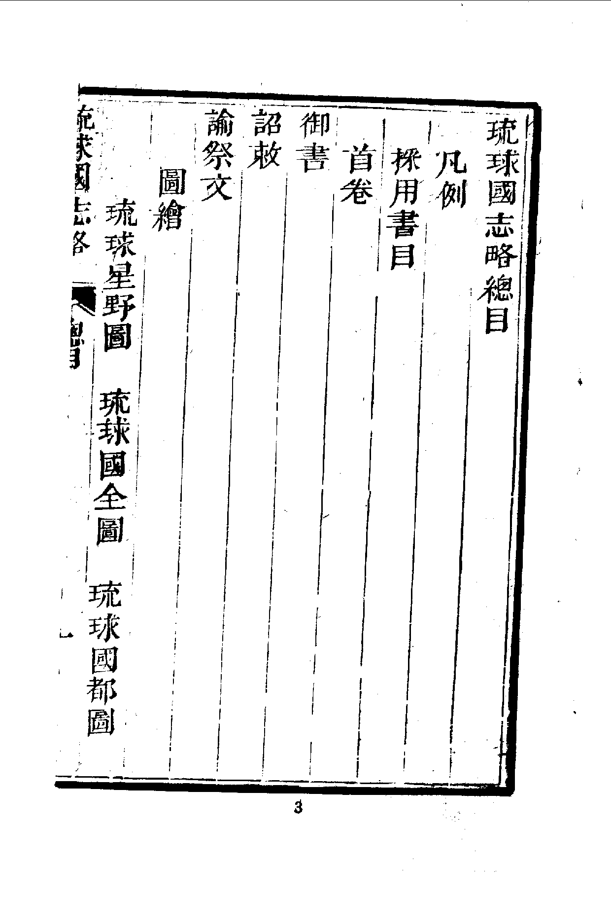 中華文史叢書.012.琉球國志略（附使琉球錄）_.pdf 第5页