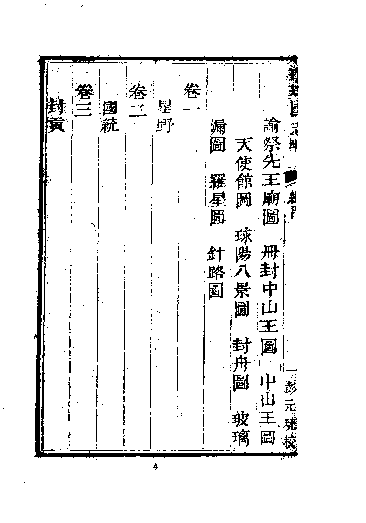 中華文史叢書.012.琉球國志略（附使琉球錄）_.pdf 第6页