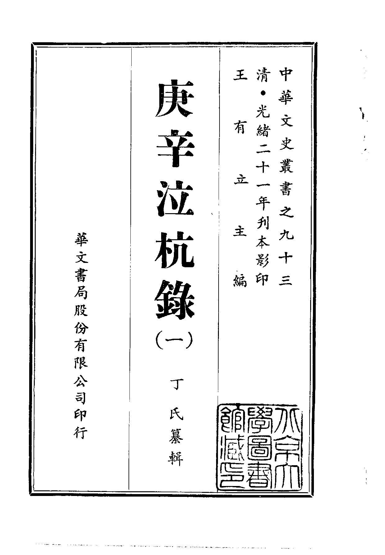 中華文史叢書.093.庚辛泣杭錄_10490167.pdf 第1页