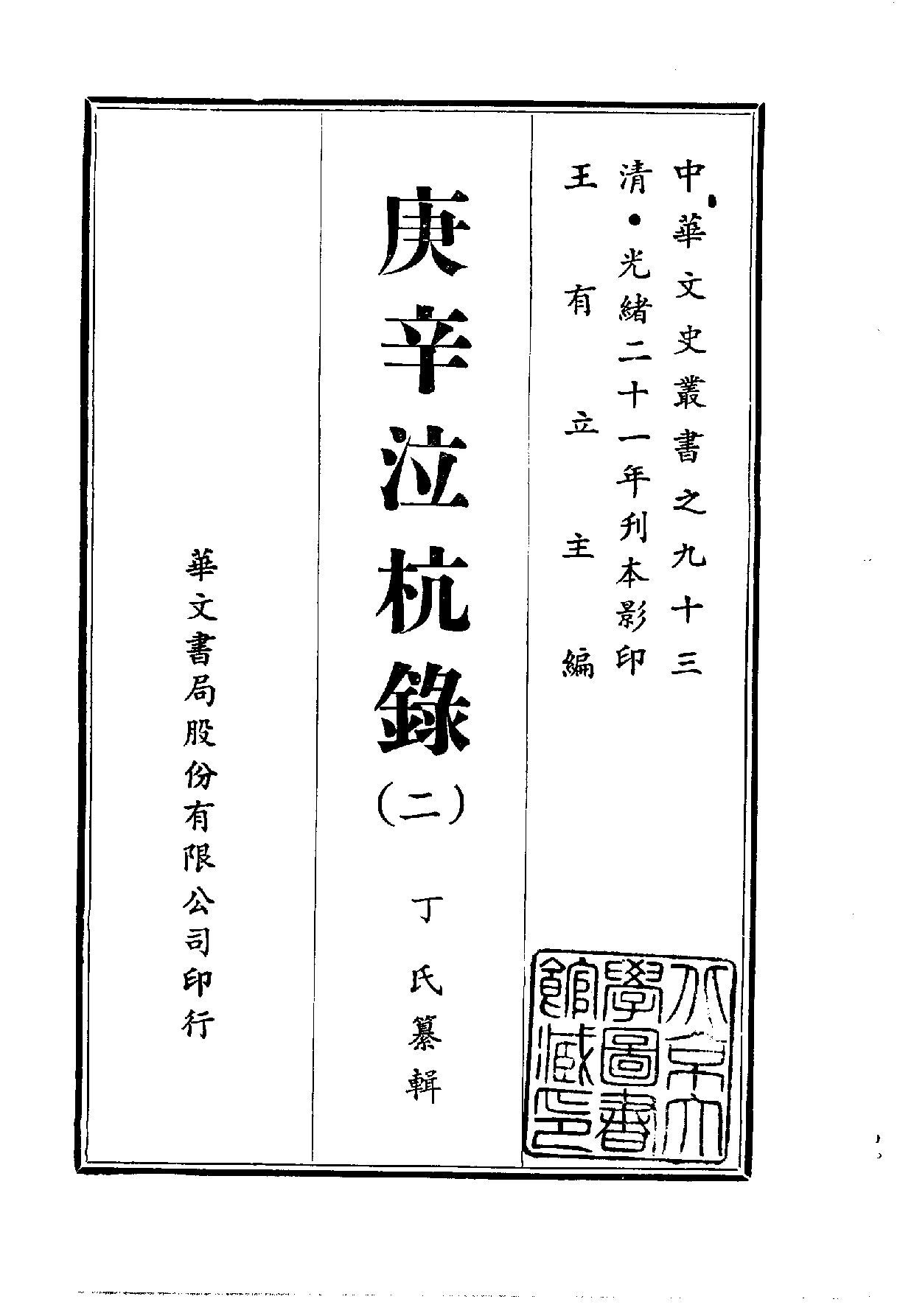 中華文史叢書.093.庚辛泣杭錄_10490167.pdf 第2页