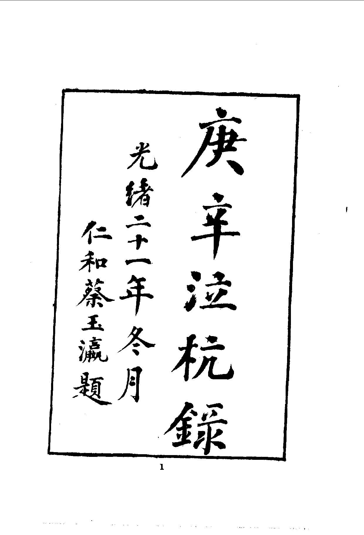 中華文史叢書.093.庚辛泣杭錄_10490167.pdf 第3页