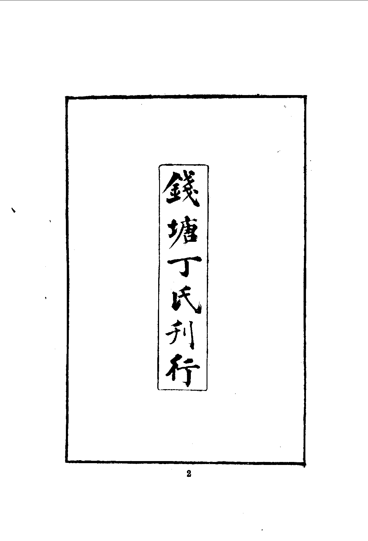 中華文史叢書.093.庚辛泣杭錄_10490167.pdf 第4页