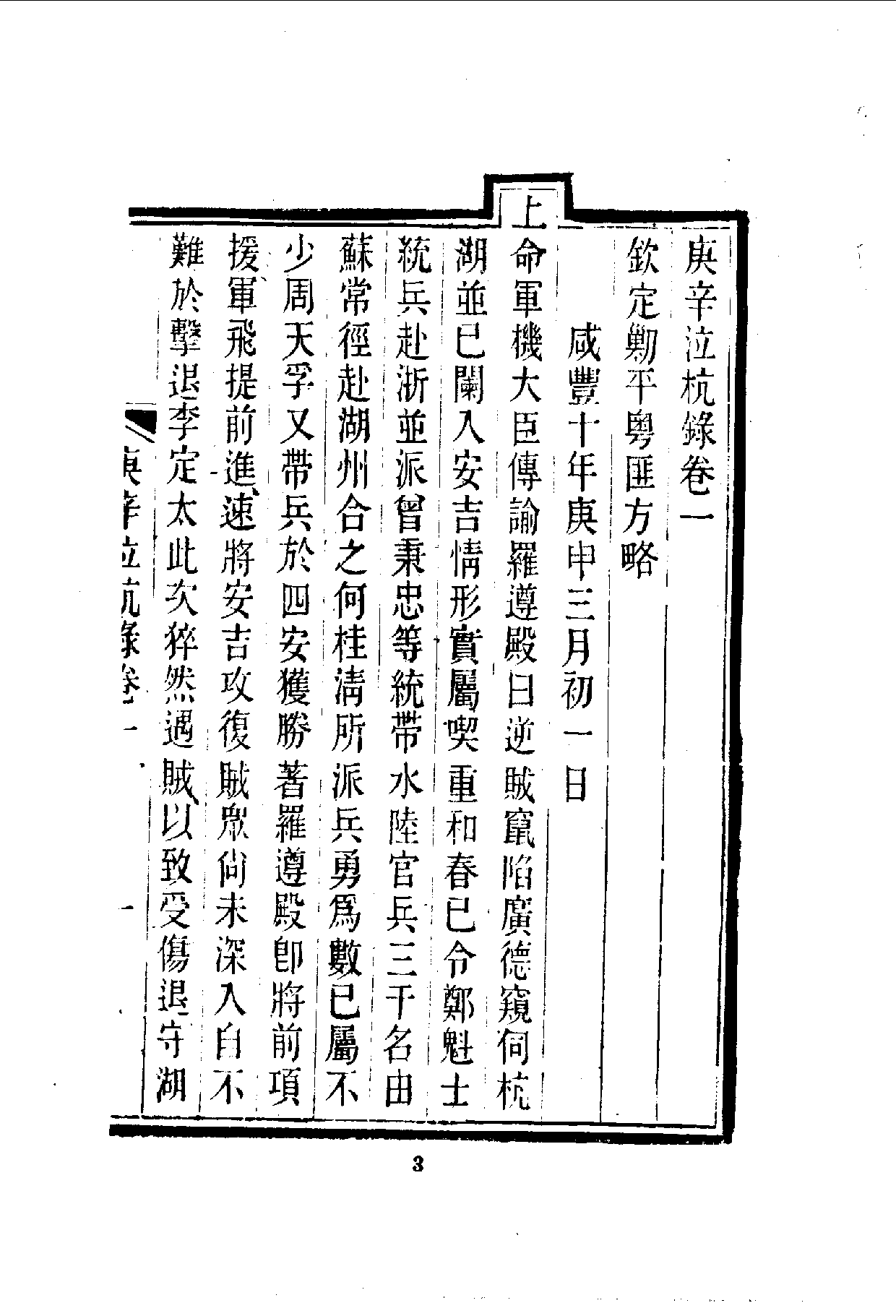 中華文史叢書.093.庚辛泣杭錄_10490167.pdf 第5页