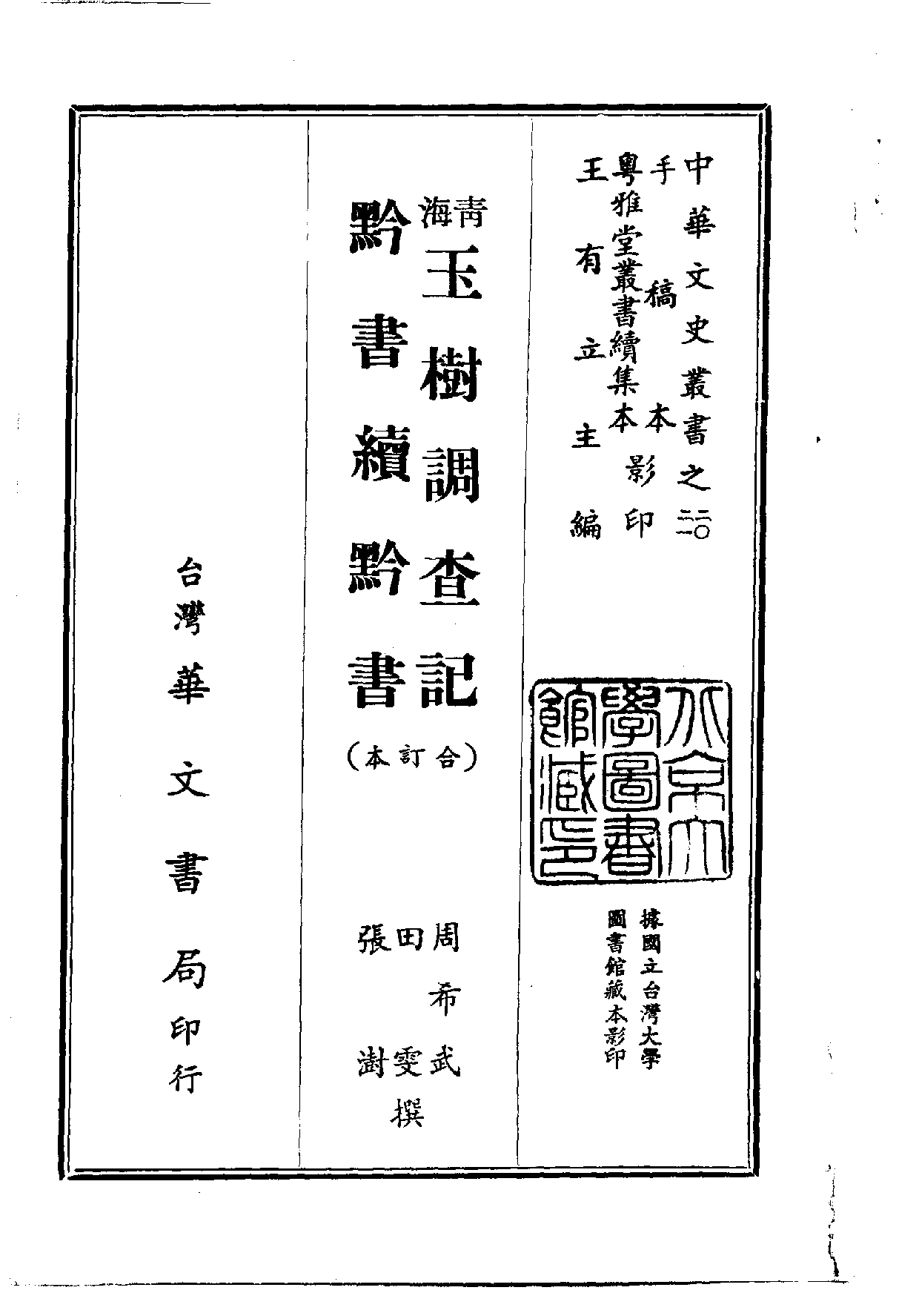 中華文史叢書.020-021.青海玉樹調查記·黔書續黔書（合訂本）.pdf 第1页