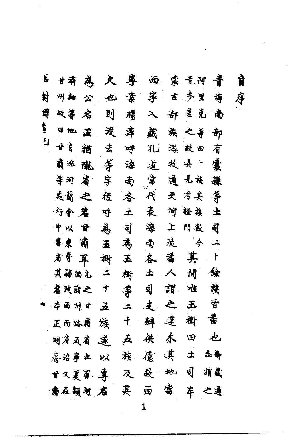 中華文史叢書.020-021.青海玉樹調查記·黔書續黔書（合訂本）.pdf 第2页