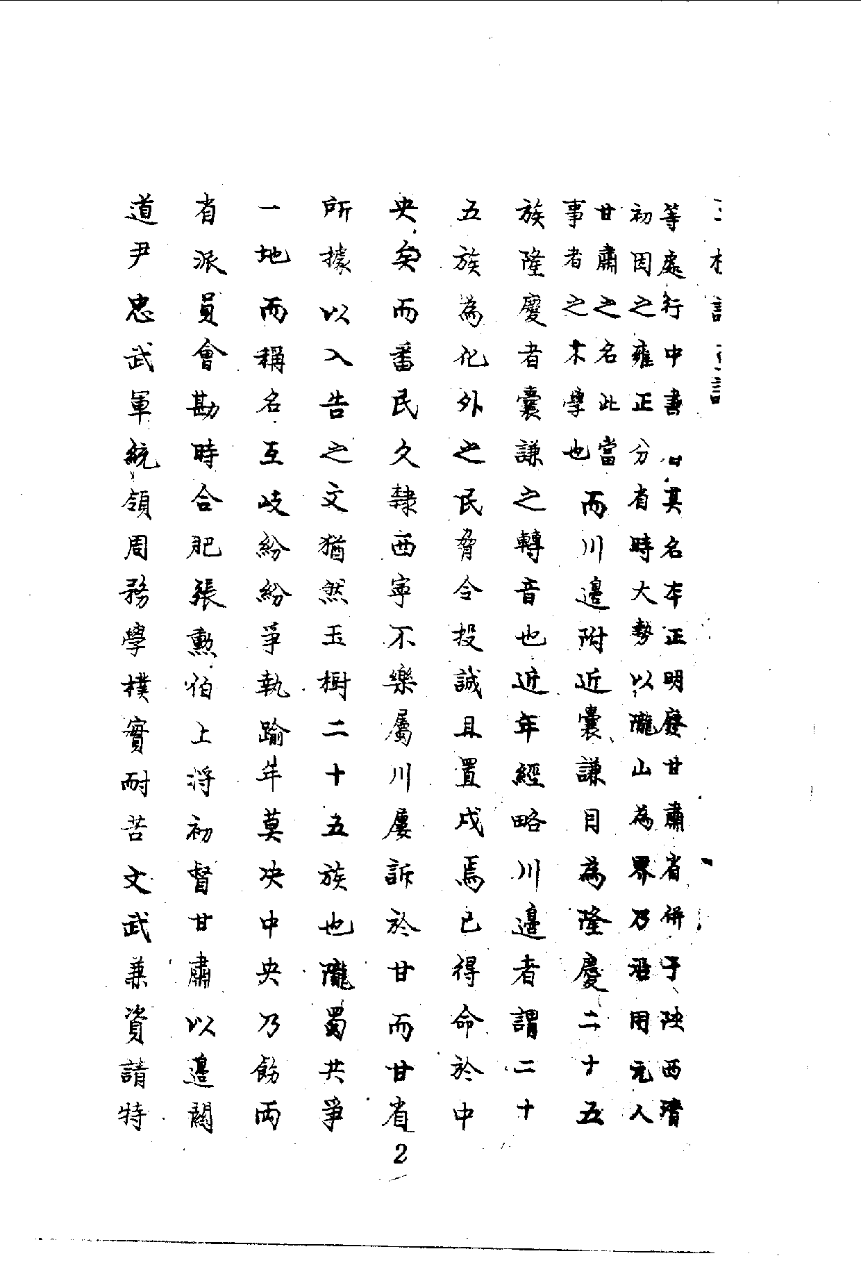 中華文史叢書.020-021.青海玉樹調查記·黔書續黔書（合訂本）.pdf 第3页
