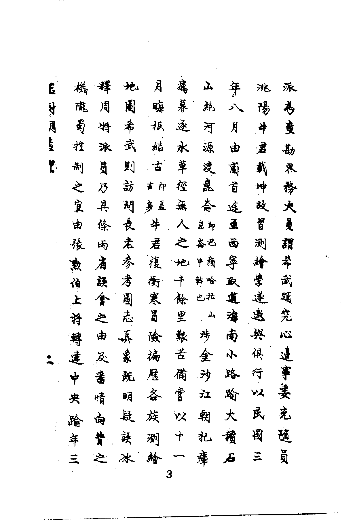 中華文史叢書.020-021.青海玉樹調查記·黔書續黔書（合訂本）.pdf 第4页