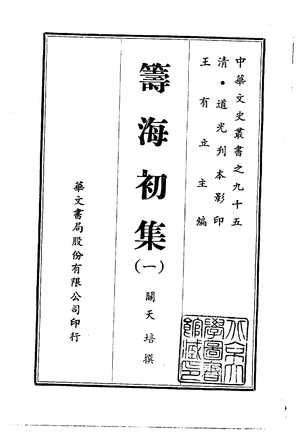 中華文史叢書.095.籌海初集_10490243.pdf 第1页