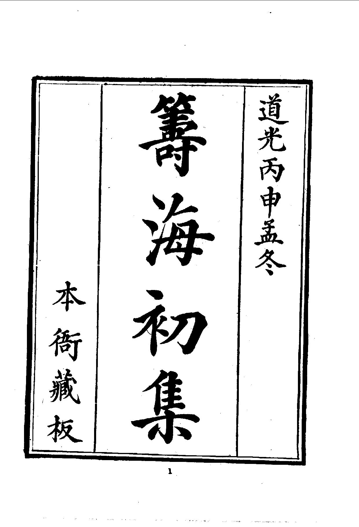 中華文史叢書.095.籌海初集_10490243.pdf 第3页