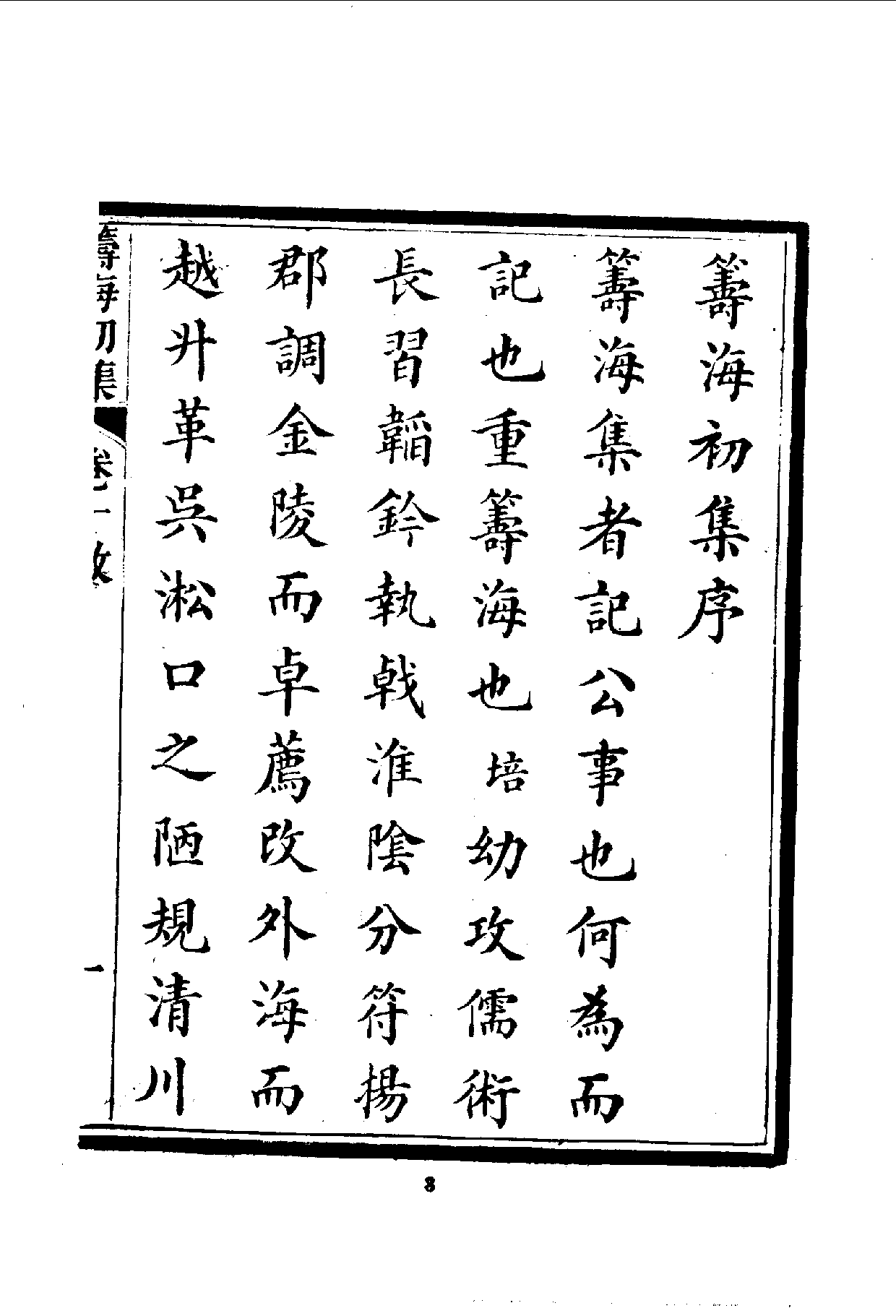 中華文史叢書.095.籌海初集_10490243.pdf 第5页