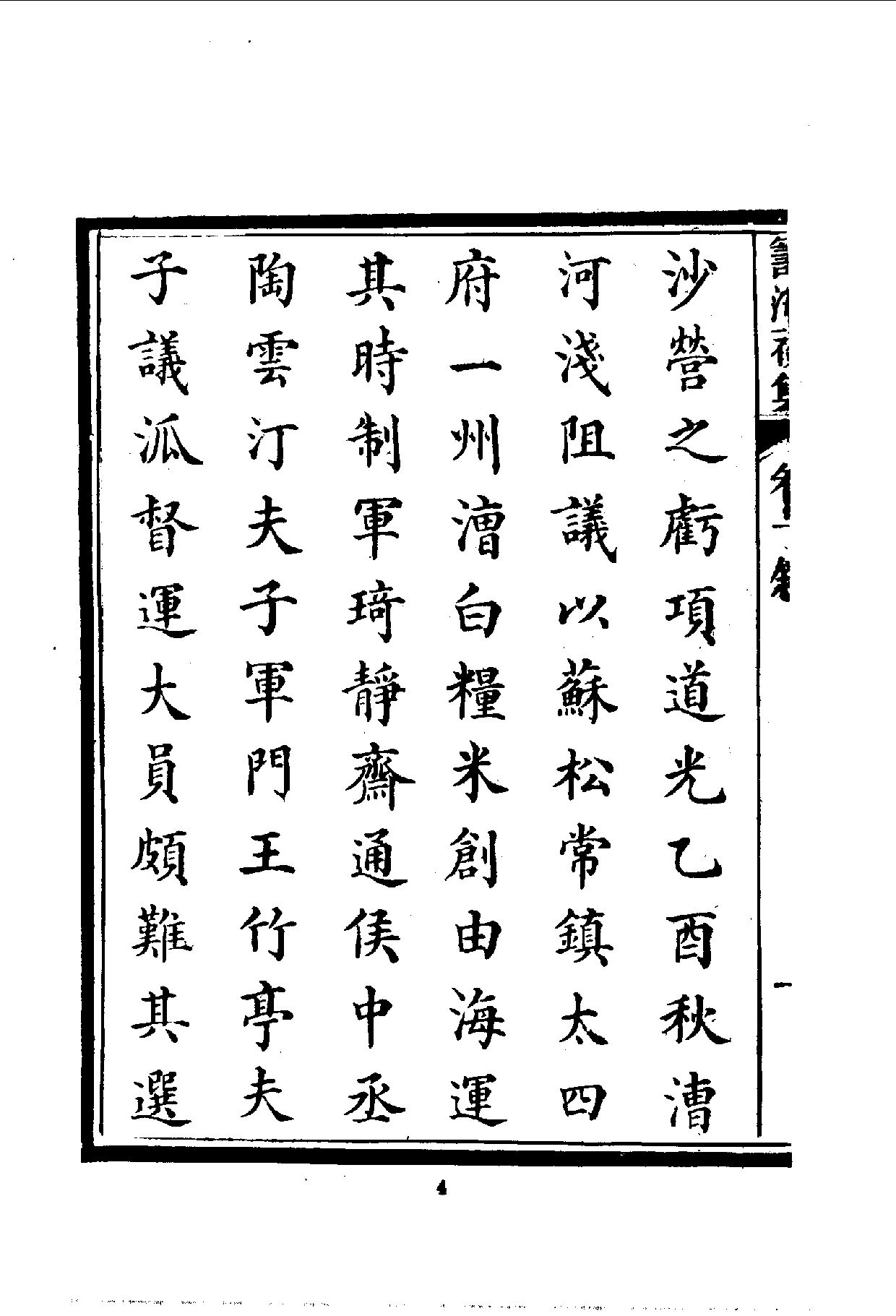 中華文史叢書.095.籌海初集_10490243.pdf 第6页