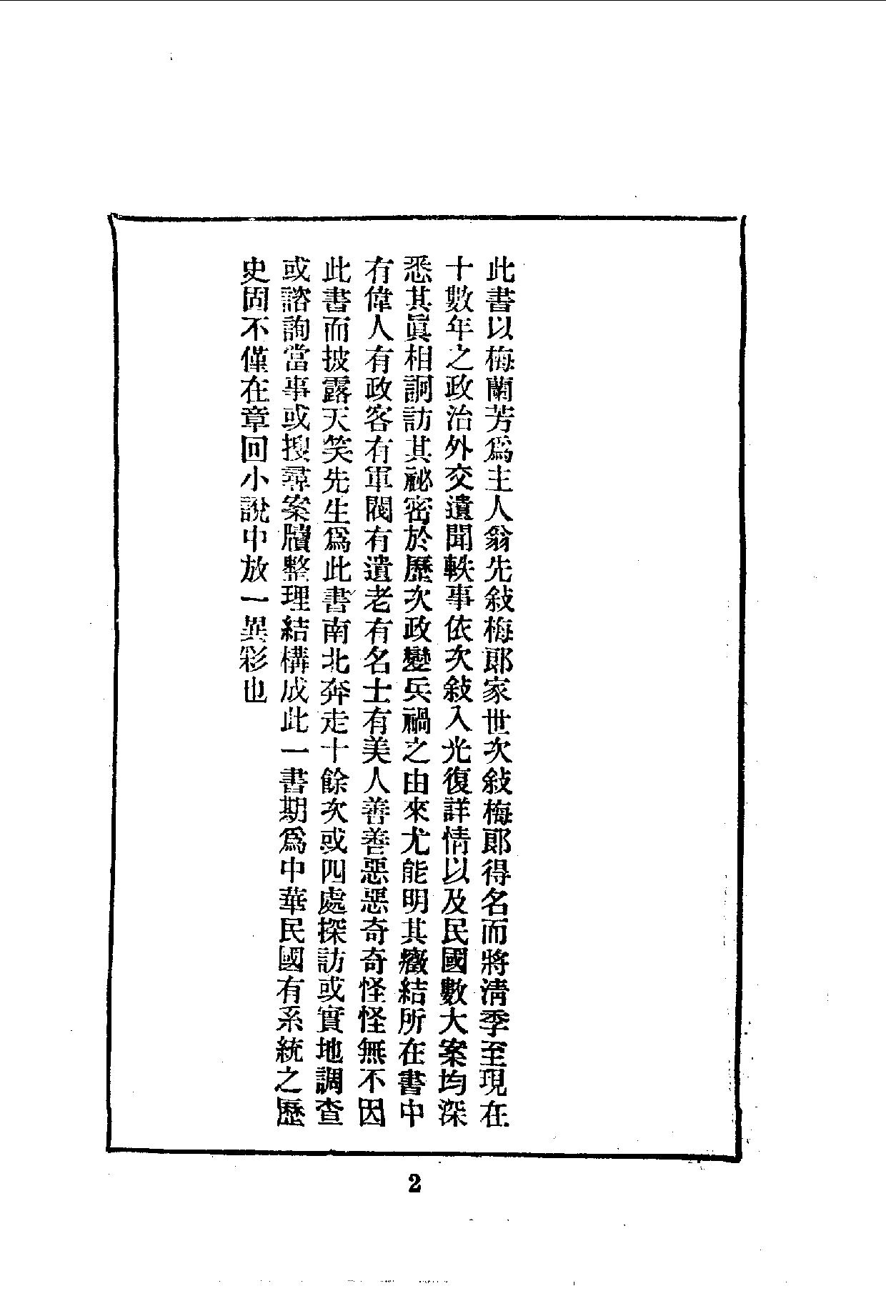 中華文史叢書.086.清代軼聞_10490315.pdf 第3页