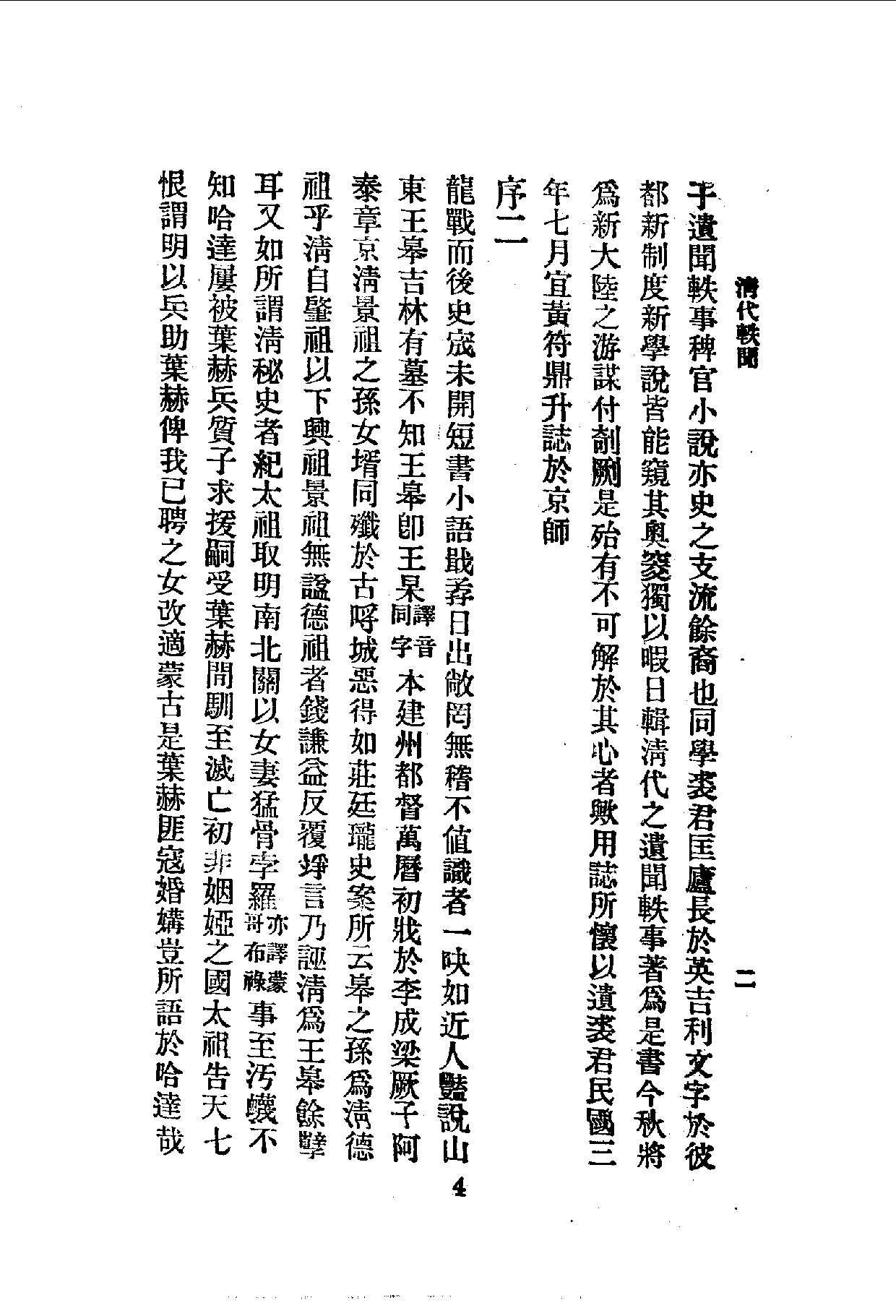 中華文史叢書.086.清代軼聞_10490315.pdf 第5页