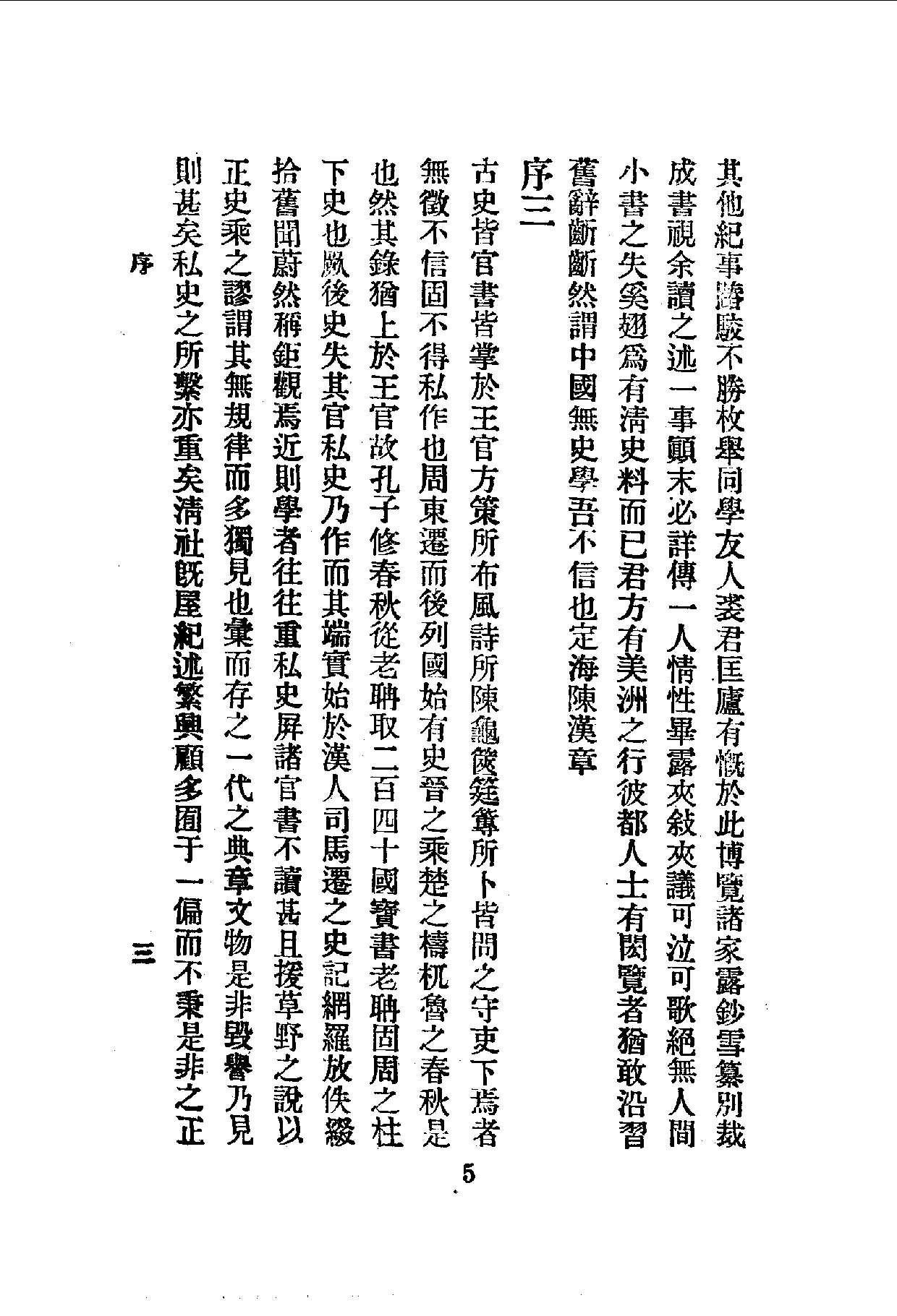 中華文史叢書.086.清代軼聞_10490315.pdf 第6页