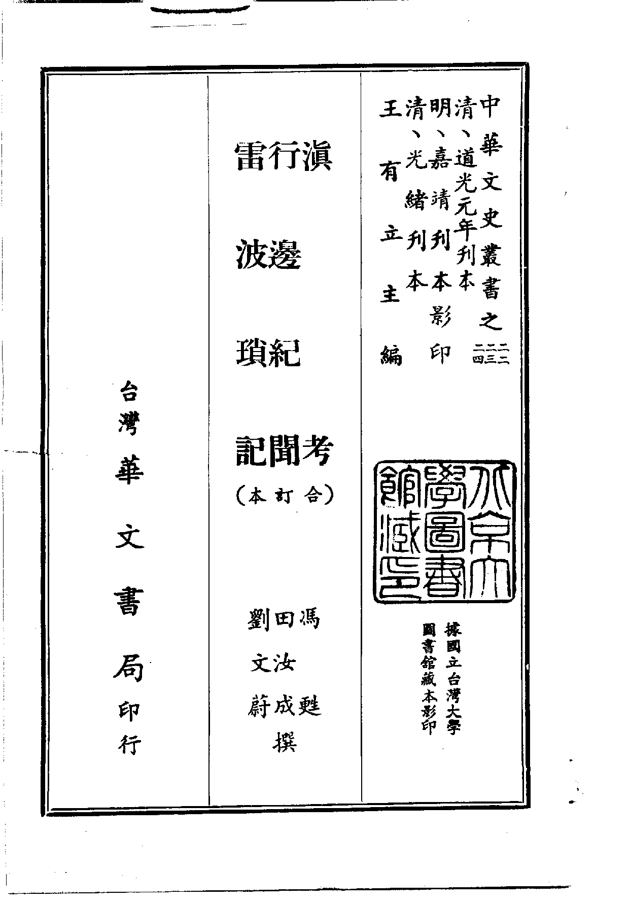 中華文史叢書.022-024.滇考·行邊紀聞·雷波瑣記（合訂本）_.pdf 第1页