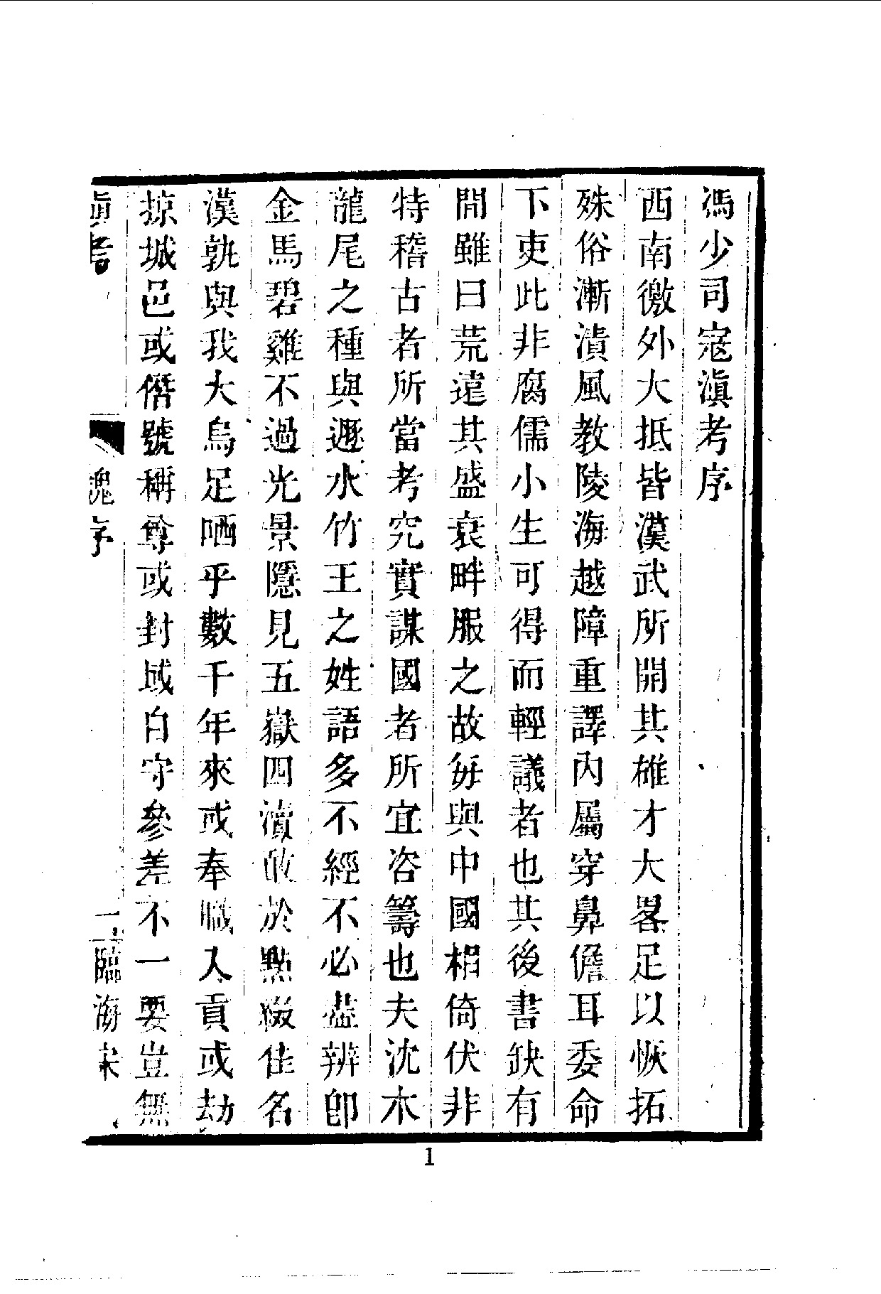 中華文史叢書.022-024.滇考·行邊紀聞·雷波瑣記（合訂本）_.pdf 第2页