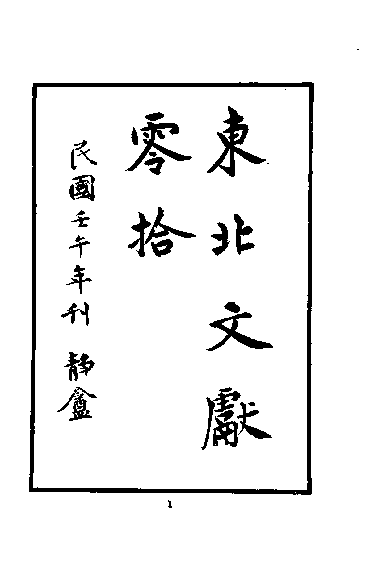 中華文史叢書.099-100.東北文獻零拾·心史叢刊（合訂本）_10490288.pdf 第3页