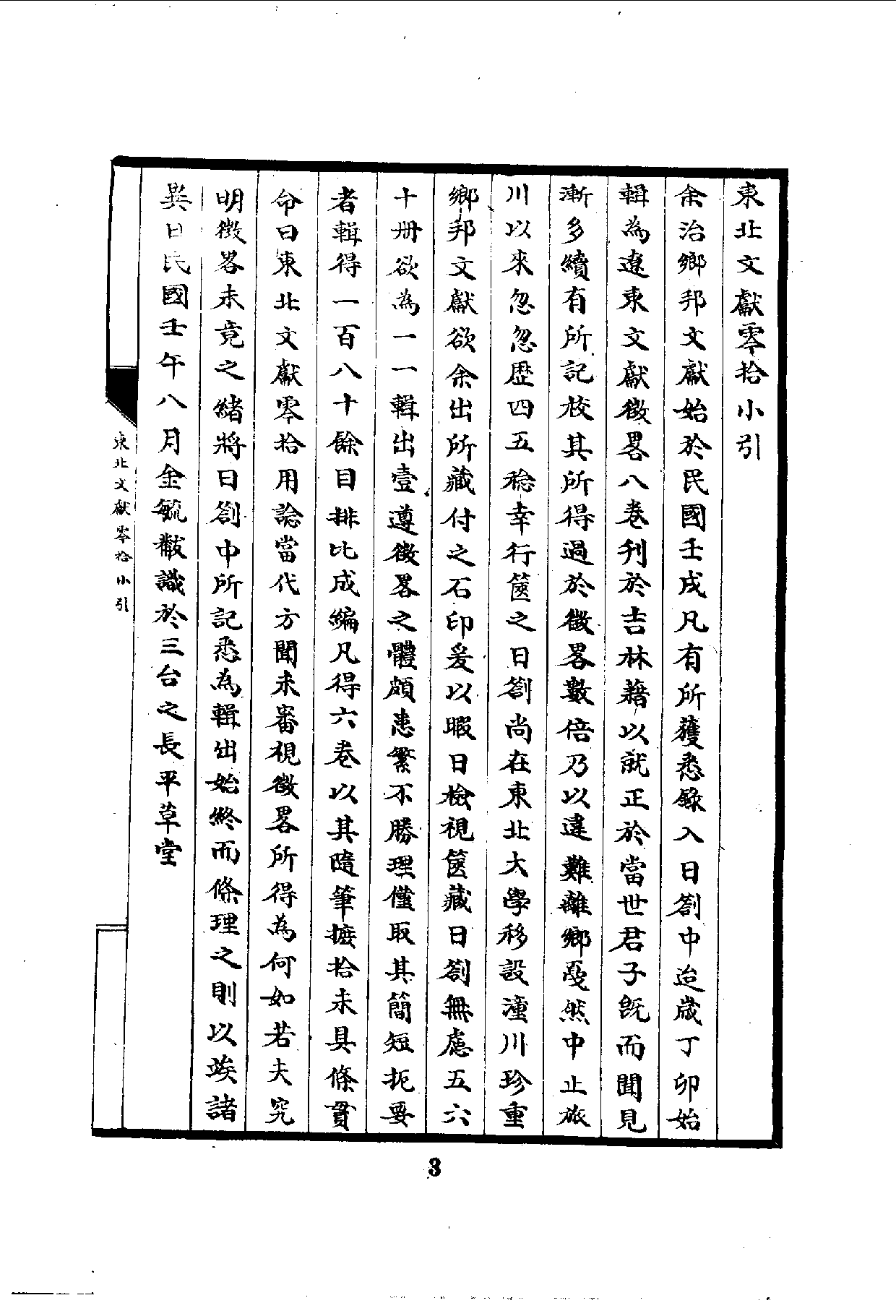 中華文史叢書.099-100.東北文獻零拾·心史叢刊（合訂本）_10490288.pdf 第5页