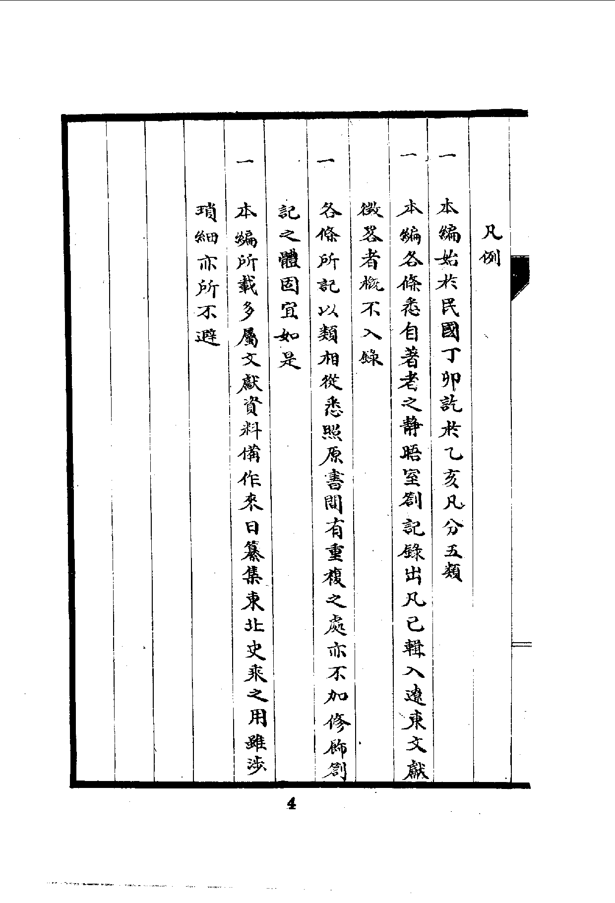 中華文史叢書.099-100.東北文獻零拾·心史叢刊（合訂本）_10490288.pdf 第6页