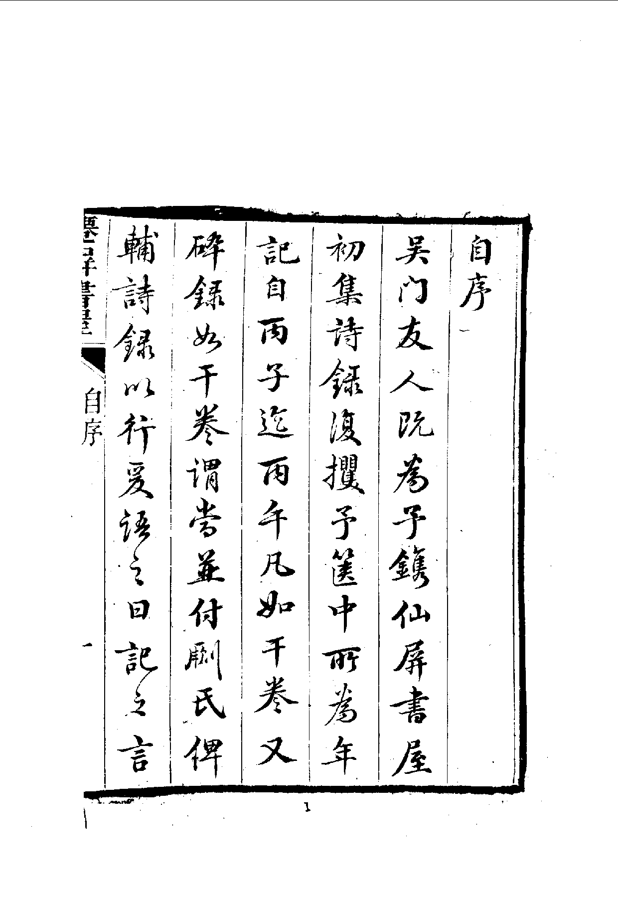 中華文史叢書.050.僊屏書屋初集年記_.pdf 第2页