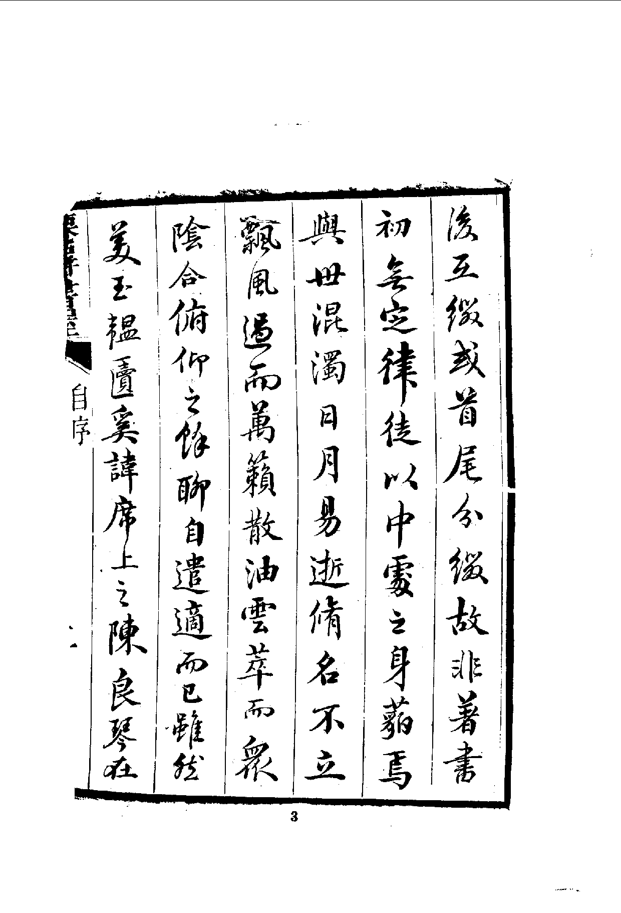 中華文史叢書.050.僊屏書屋初集年記_.pdf 第4页