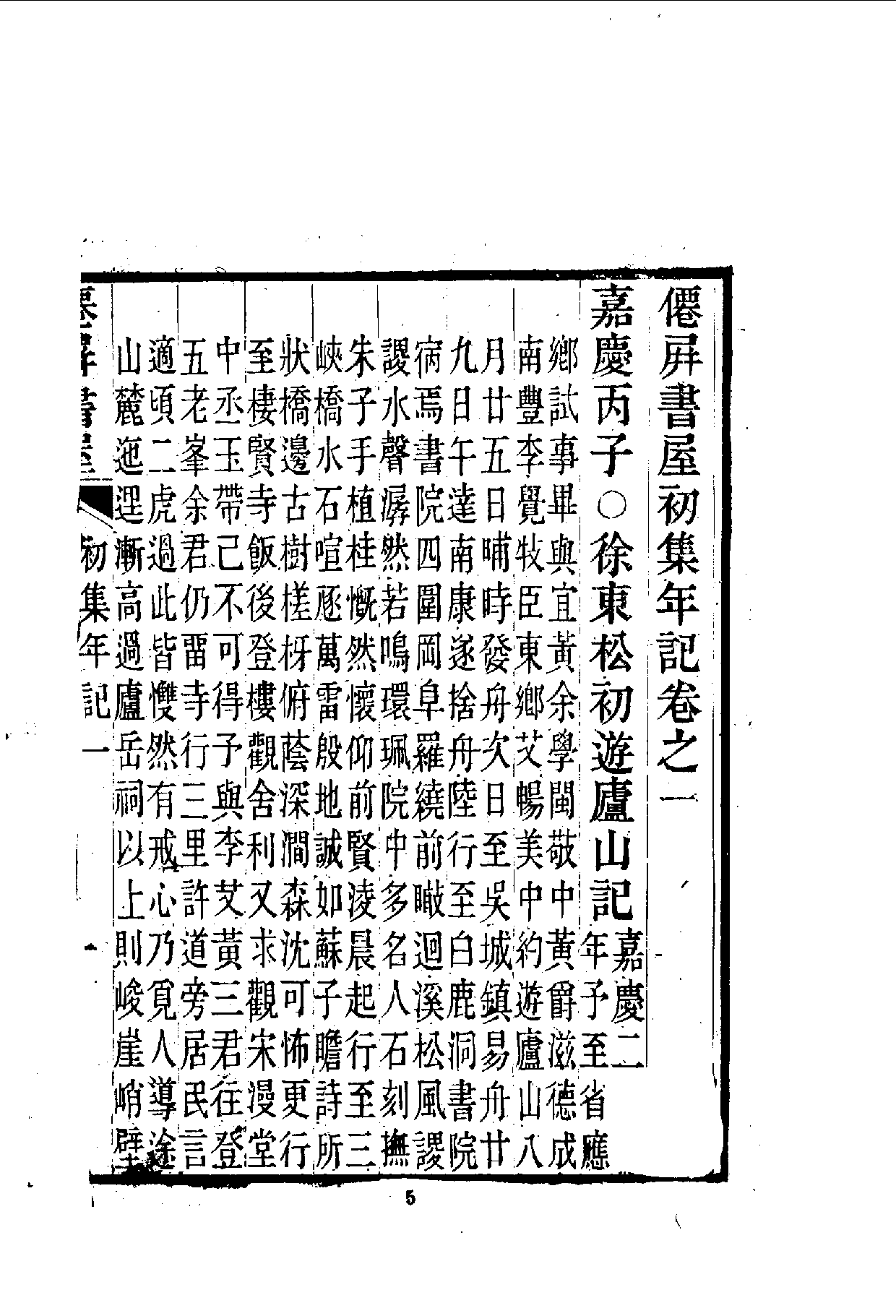 中華文史叢書.050.僊屏書屋初集年記_.pdf 第6页