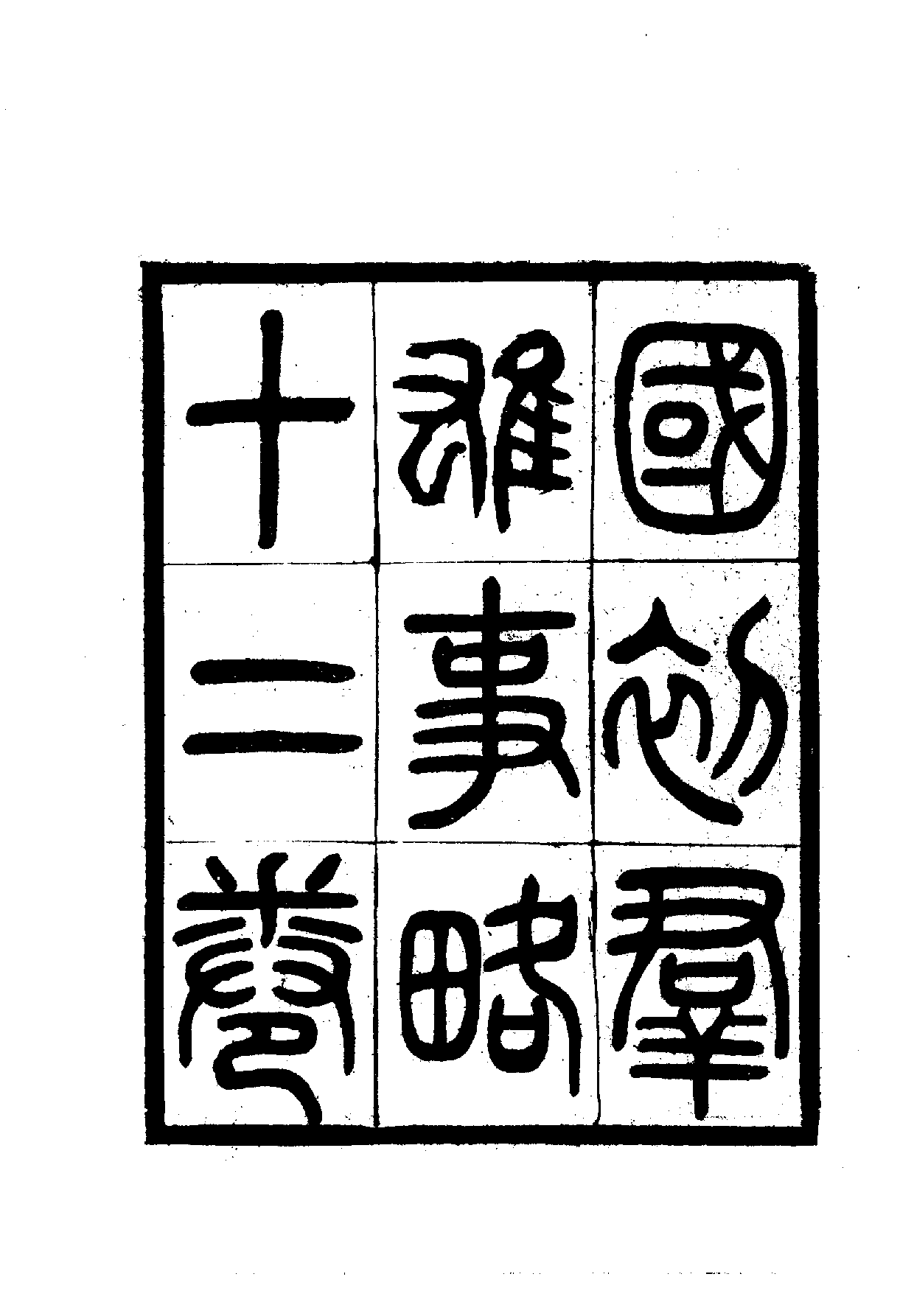 中華文史叢書.009.國朝群雄事略_.pdf 第3页