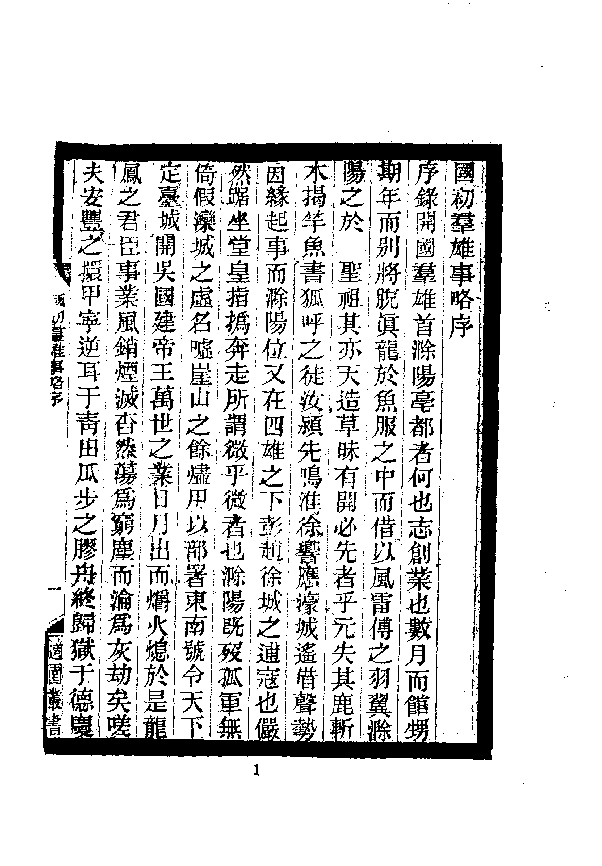 中華文史叢書.009.國朝群雄事略_.pdf 第4页