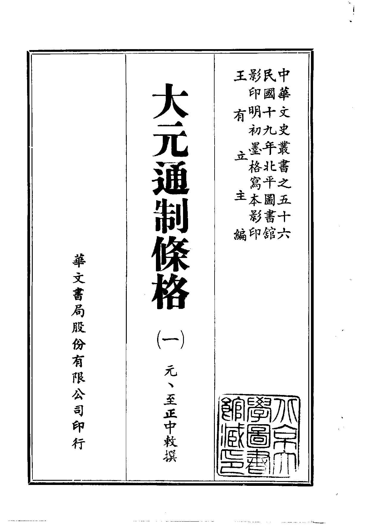 中華文史叢書.056.大元通制條格_10490314.pdf 第1页