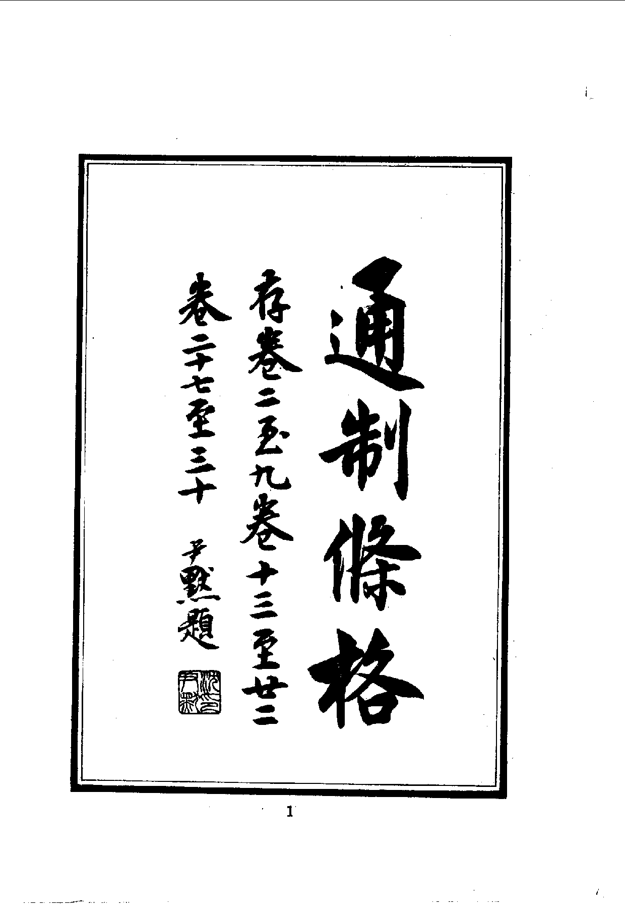 中華文史叢書.056.大元通制條格_10490314.pdf 第3页