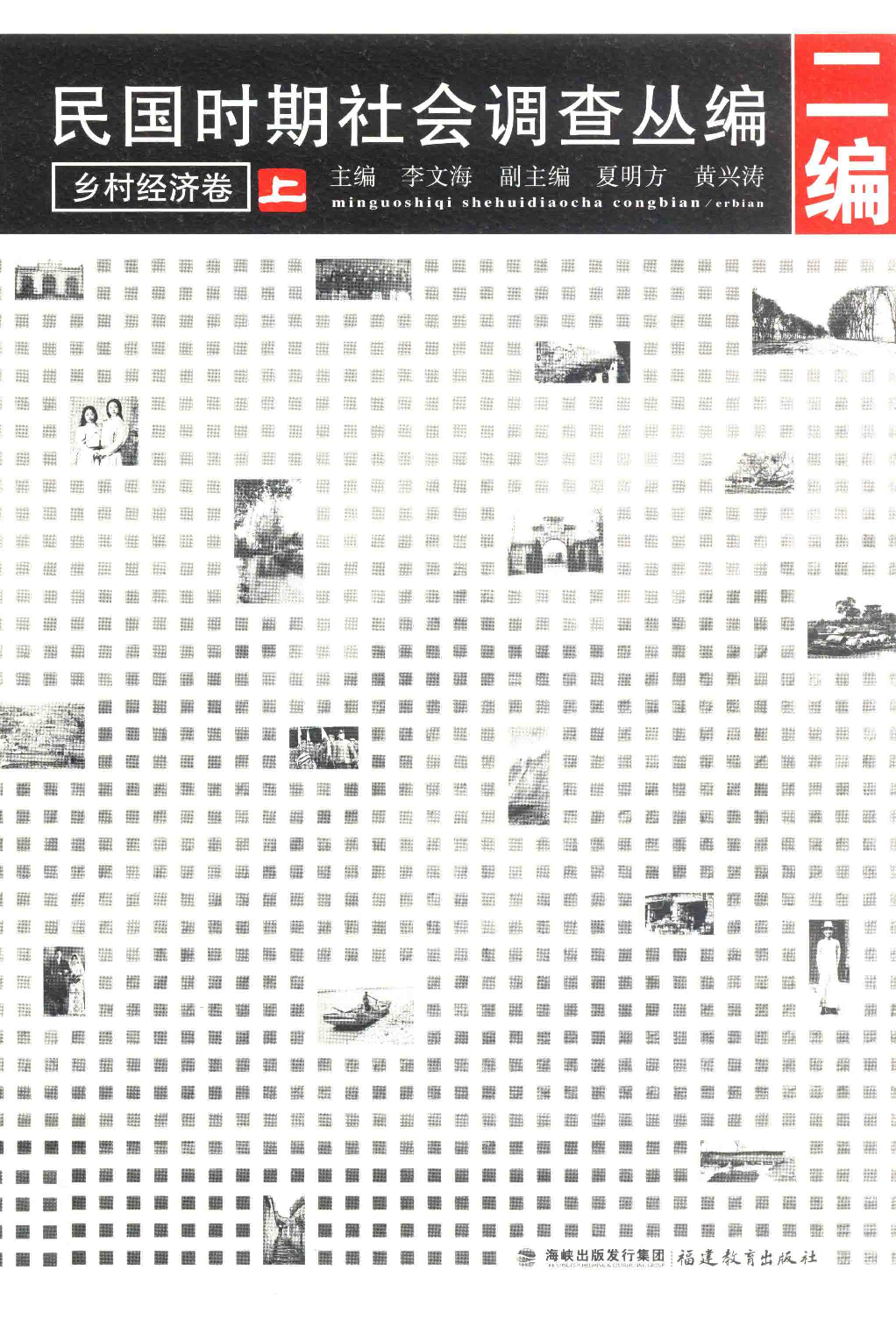 民国时期社会调查丛编  二编  乡村经济卷  上_13645847.pdf 第1页