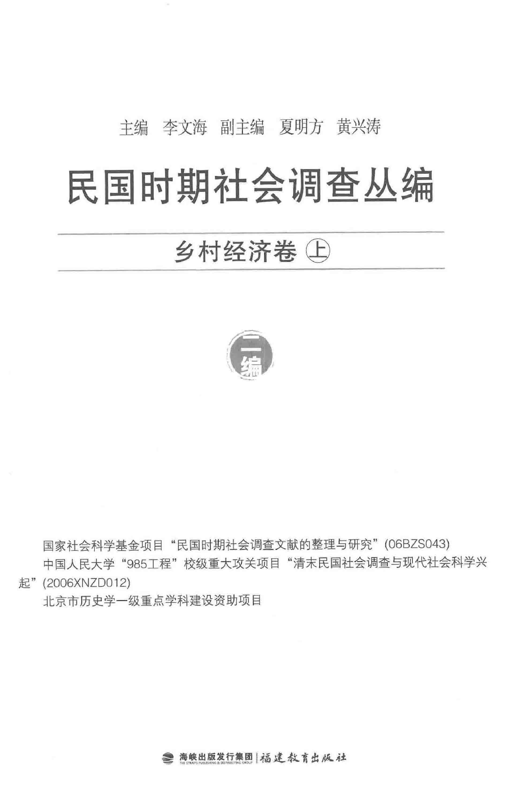 民国时期社会调查丛编  二编  乡村经济卷  上_13645847.pdf 第3页