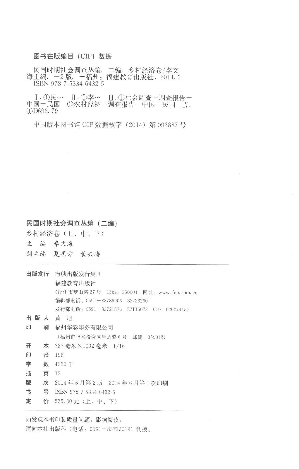 民国时期社会调查丛编  二编  乡村经济卷  上_13645847.pdf 第4页