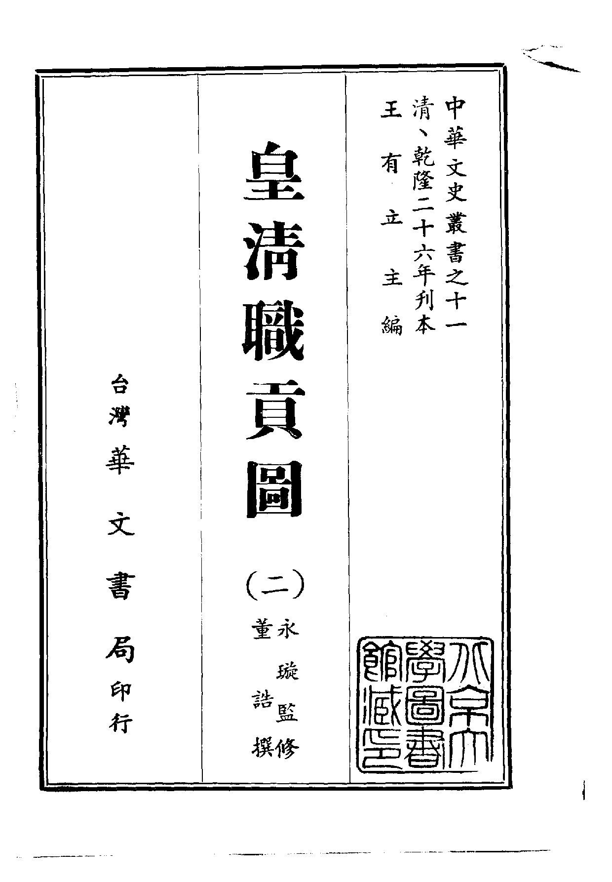 中華文史叢書.011.皇清職貢圖_10490188.pdf 第2页