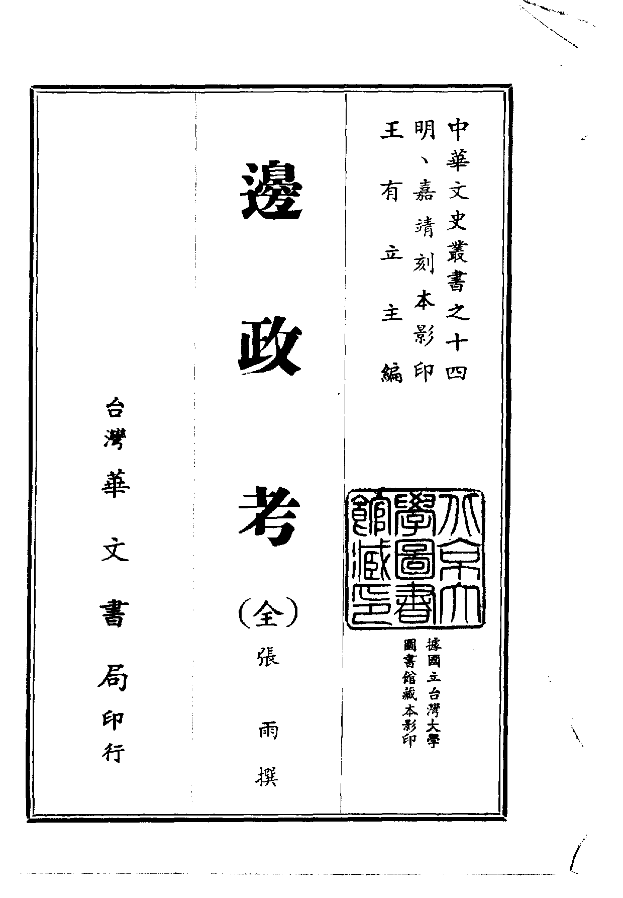 中華文史叢書.014.邊政考_.pdf 第1页