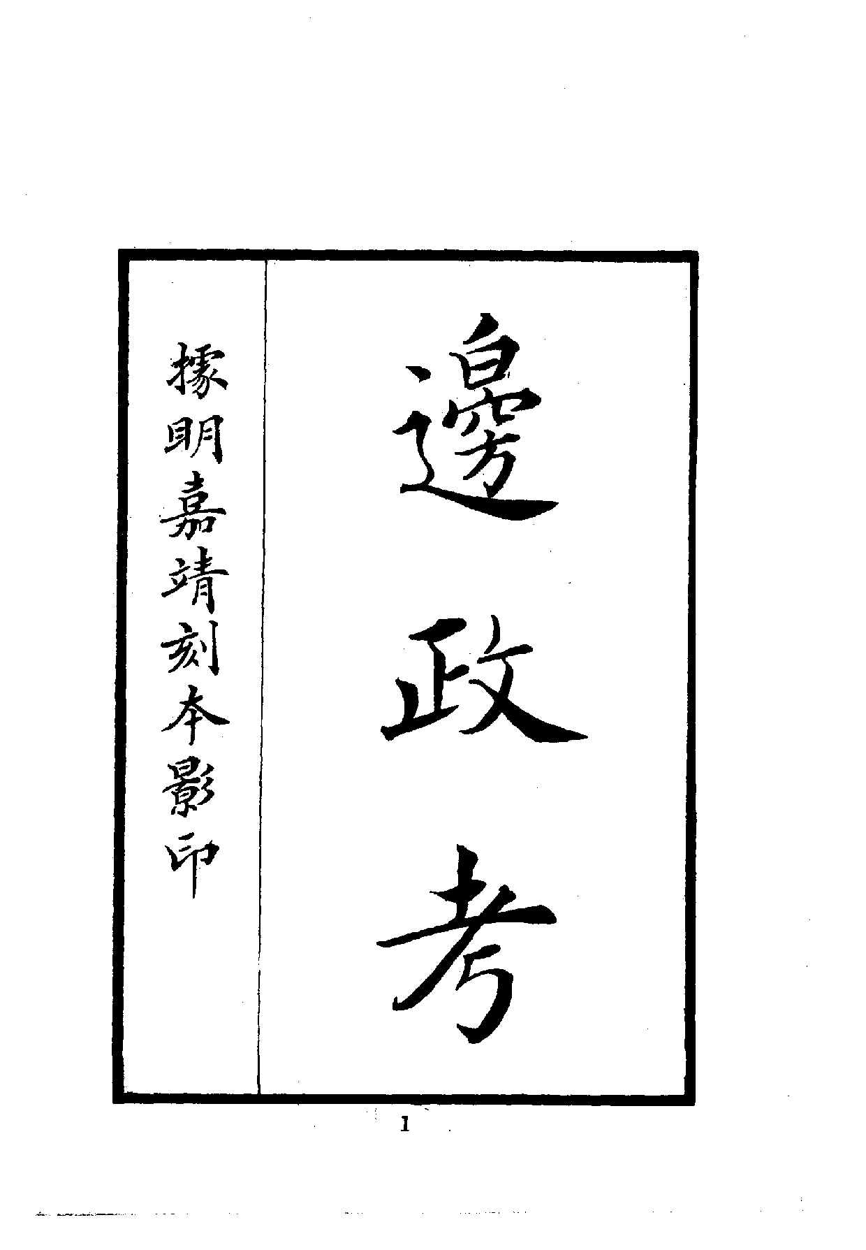 中華文史叢書.014.邊政考_.pdf 第2页