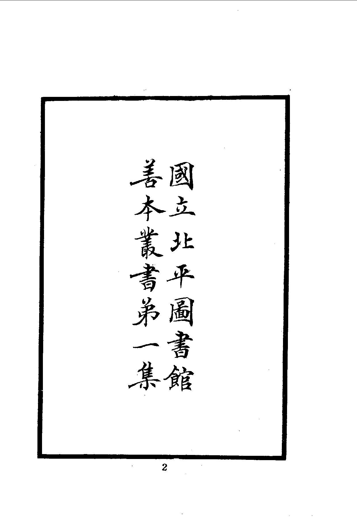 中華文史叢書.014.邊政考_.pdf 第3页