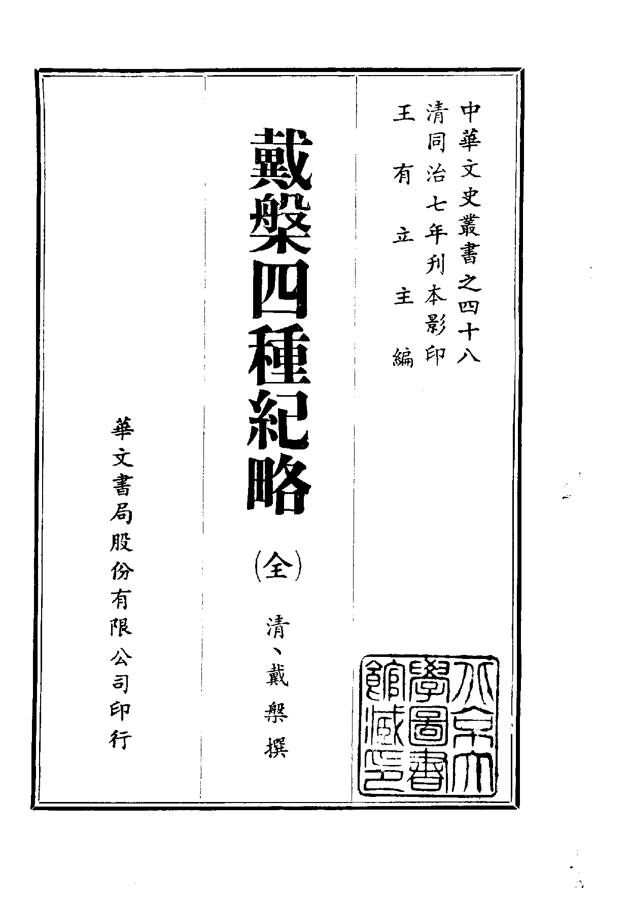 中華文史叢書.048.戴槃四種紀略.pdf 第1页