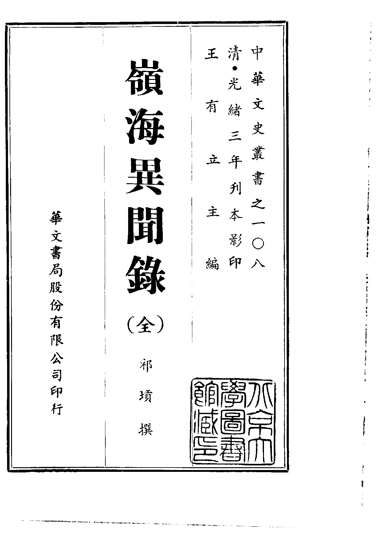 中華文史叢書.108.嶺海異聞錄_10490277.pdf 第1页