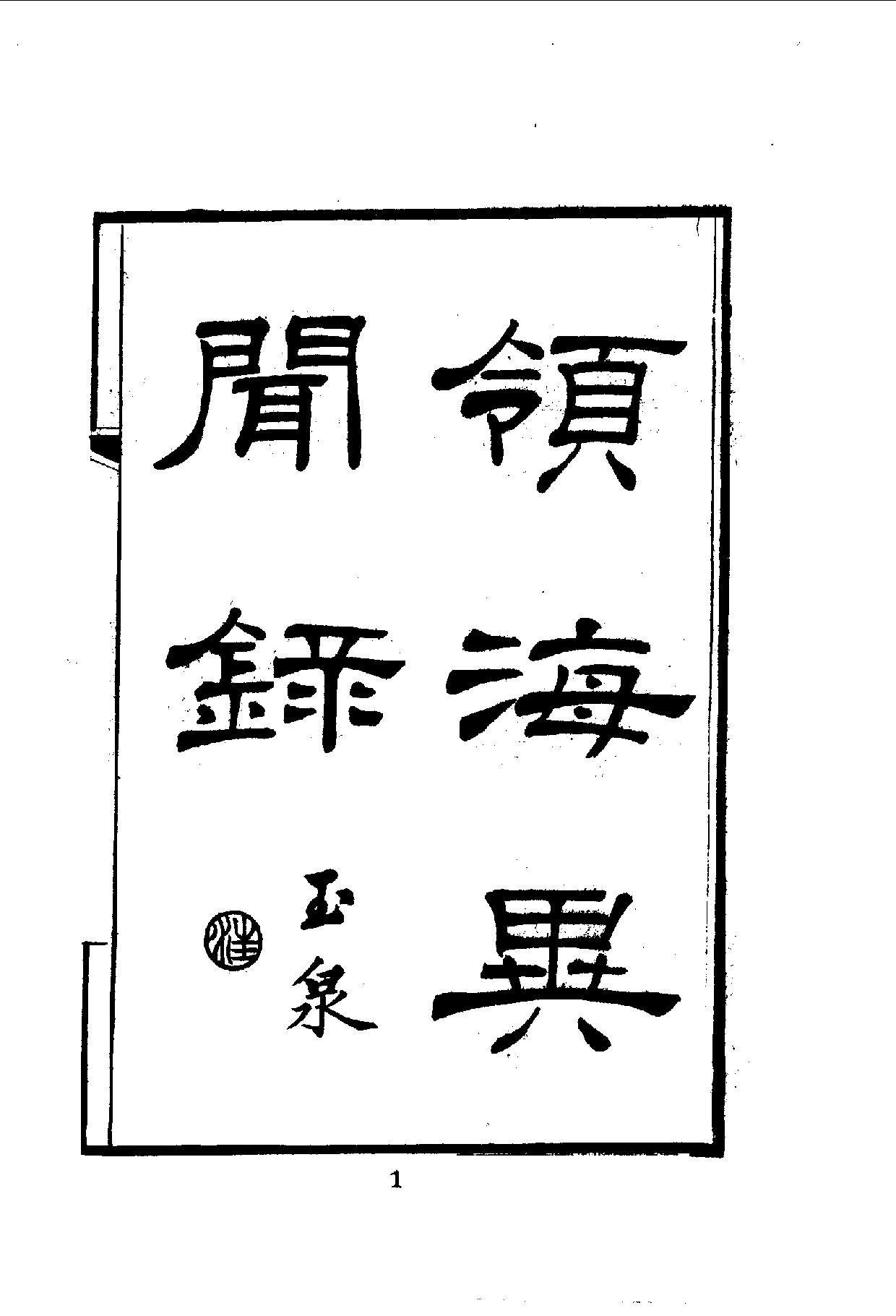 中華文史叢書.108.嶺海異聞錄_10490277.pdf 第2页