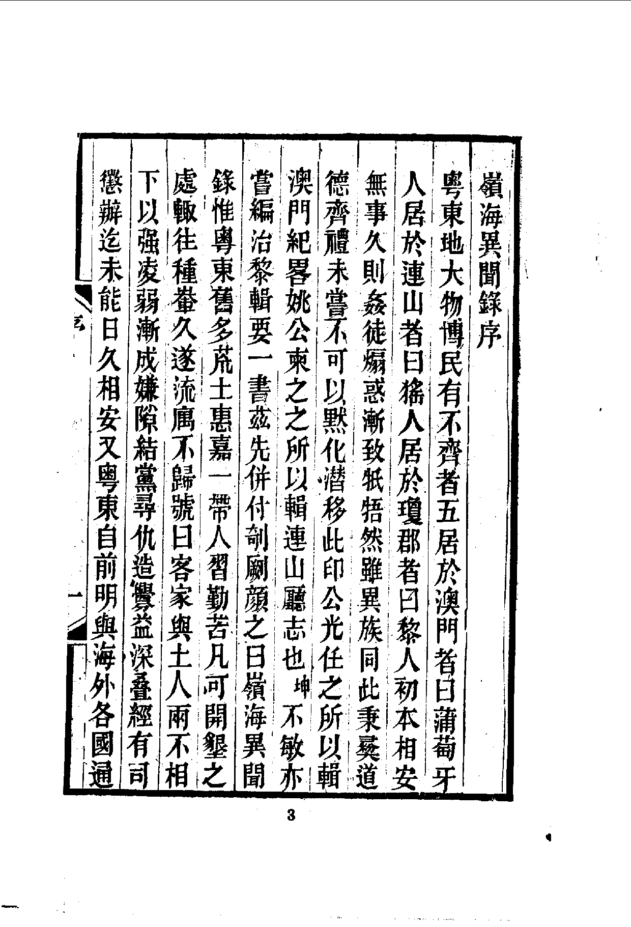 中華文史叢書.108.嶺海異聞錄_10490277.pdf 第4页