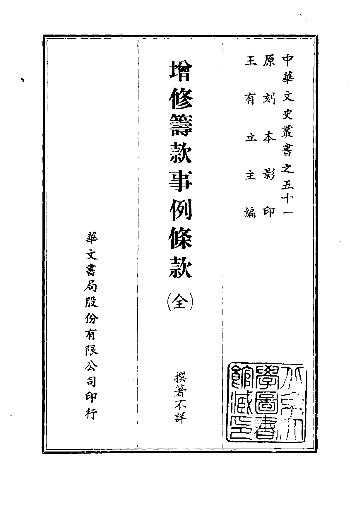 中華文史叢書.051.增修籌款事例條款_.pdf 第1页