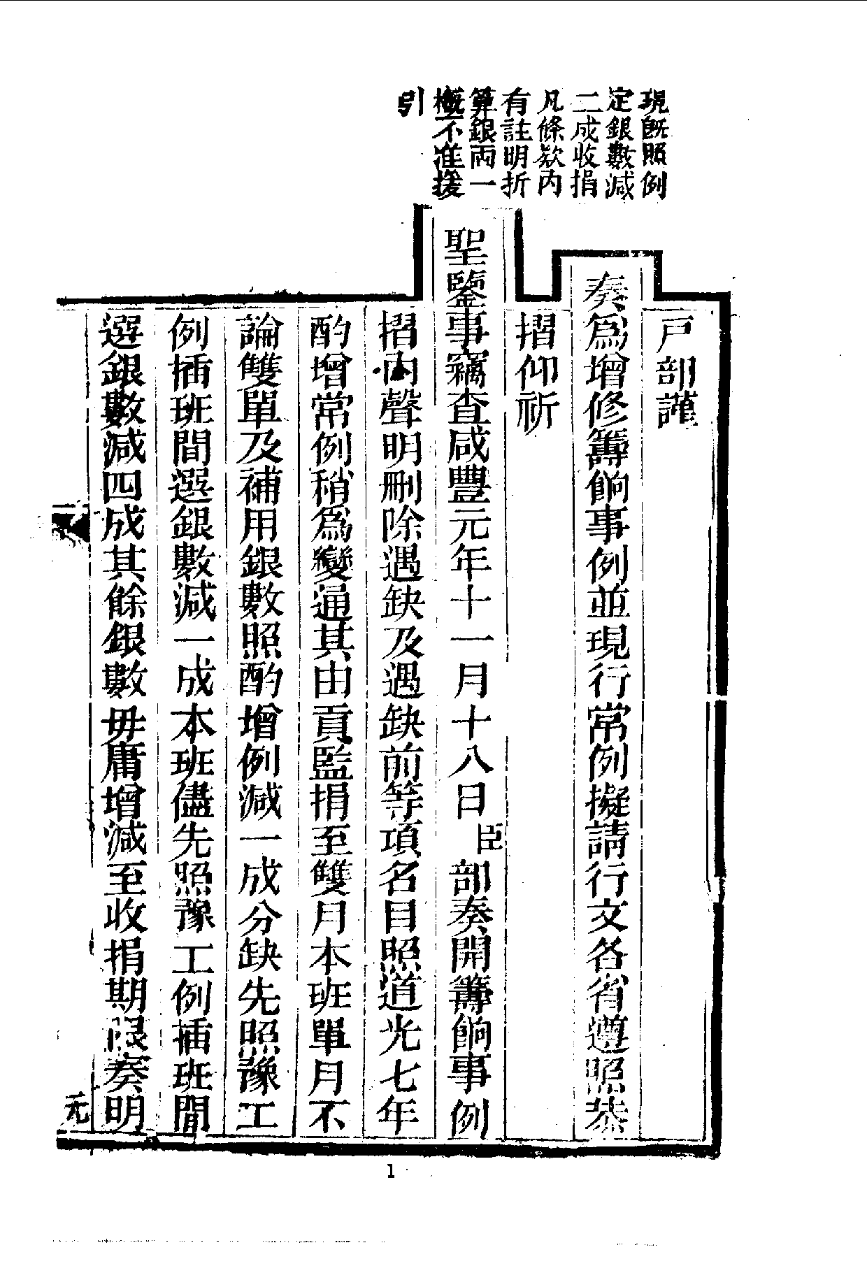 中華文史叢書.051.增修籌款事例條款_.pdf 第2页